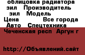 облицовка радиатора зил › Производитель ­ зил › Модель ­ 4 331 › Цена ­ 5 000 - Все города Авто » Спецтехника   . Чеченская респ.,Аргун г.